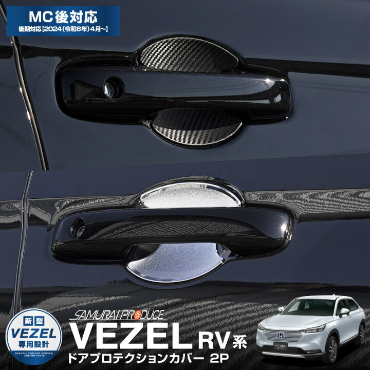 ホンダ ヴェゼル 14点セット Vezel ガーニッシュ ドアハンドルカバー ドアハンドルプロテクター ドレスアップ ボウルカバー メッキカバー 最旬トレンドパンツ ドアハンドルカバー