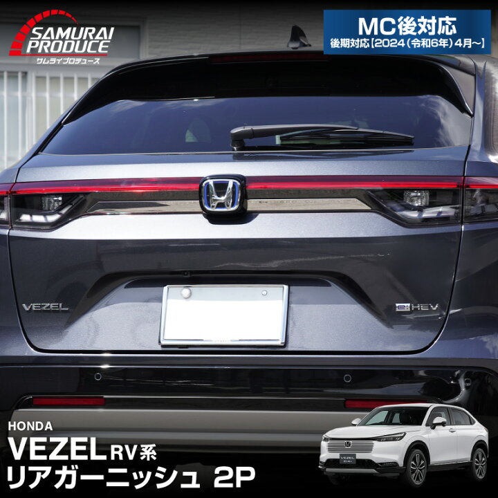 楽天市場】新型ヴェゼル RV系 リアガーニッシュ リアエンブレム左右 2P 
