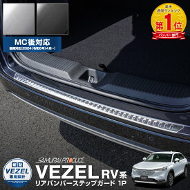 【一部カラー予約】新型ヴェゼル RV系 リアバンパーステップガード 1P 選べる2カラー シルバーヘアライン ブラックヘアライン 2024年マイナーチェンジ後対応 カスタム パーツ ドレスアップ アクセサリー【シルバー：8月30日頃入荷予定】