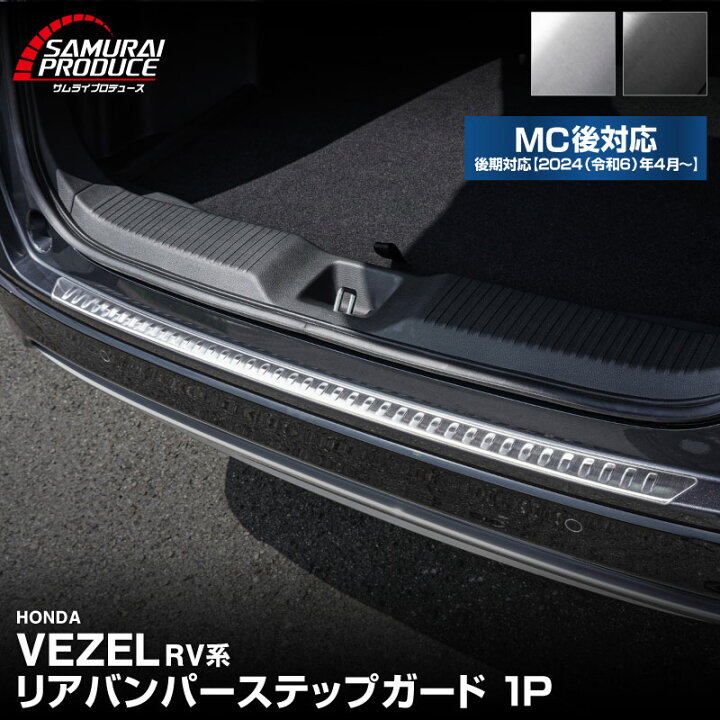 楽天市場】【予約】新型ヴェゼル RV系 リアバンパーステップガード 1P 