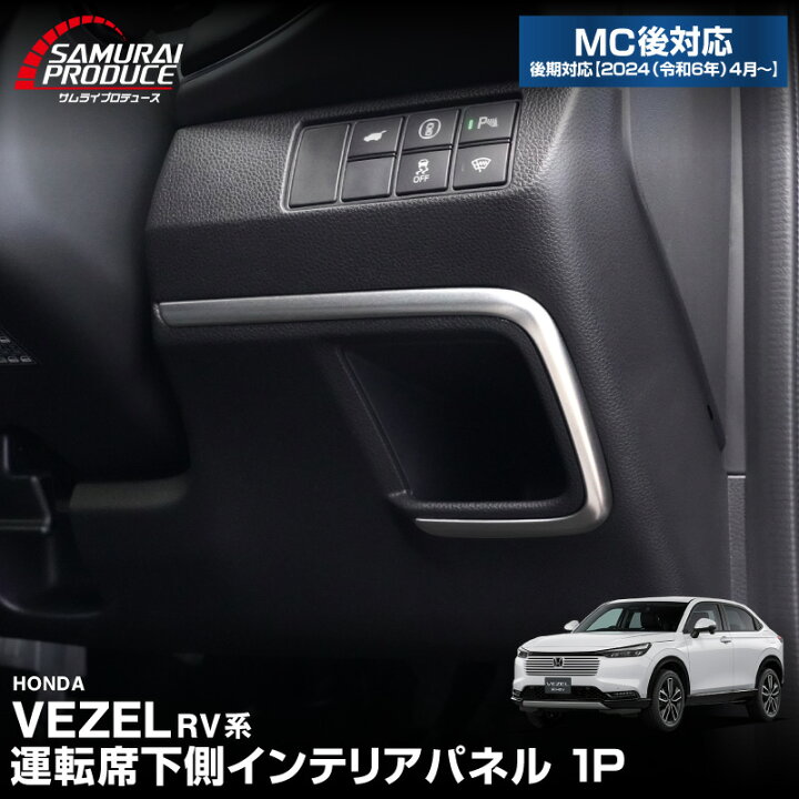 楽天市場】新型ヴェゼル RV系 運転席下側ポケット インテリアパネル 1P 