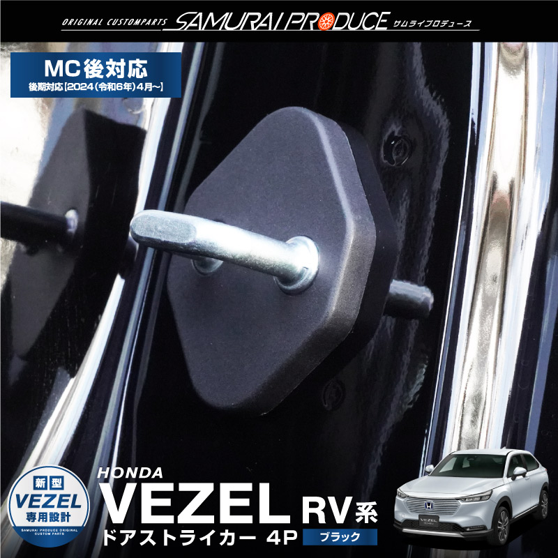 楽天市場】新型ヴェゼル RV系 ドアストライカーカバー 4P ブラック