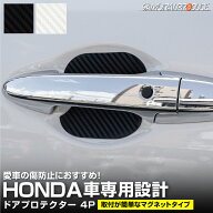 ホンダ車 汎用設計 マグネット装着タイプ ドアハンドルプロテクター セット 4P カーボン柄 選べる2カラー…