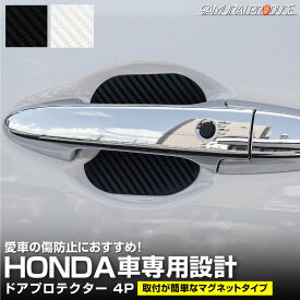 ホンダ車 汎用設計 マグネット装着タイプ ドアハンドルプロテクター セット 4P カーボン柄 選べる2カラー ブラック ホワイト ヴェゼル ZR-V WR-V N-VAN 新型 フリード GT系【ゆうパケット発送】【日時指定/代金引換不可】