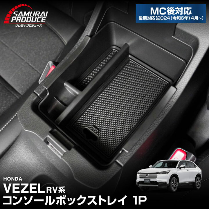 楽天市場】新型ヴェゼル RV系 センターコンソールボックストレイ 1P 