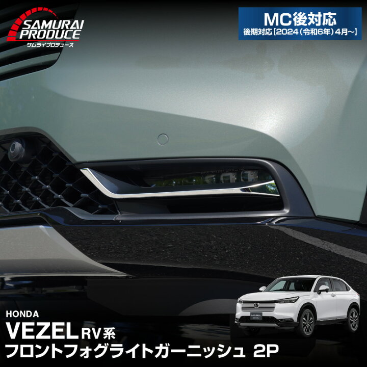 楽天市場】新型ヴェゼル RV系 フロントフォグライト ガーニッシュ 2P 