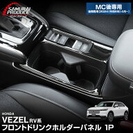 ヴェゼル RV系 後期専用 フロントドリンクホルダー インテリアパネル 1P ピアノブラック×サテンシルバー…