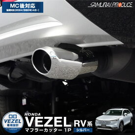 新型ヴェゼル RV系 オーバル マフラーカッター スラッシュカット 1P シルバー 落下防止ワイヤー付き 2024年マイナーチェンジ後対応 カスタム パーツ ドレスアップ アクセサリー オプション 外装 カー用品 社外 ベゼル