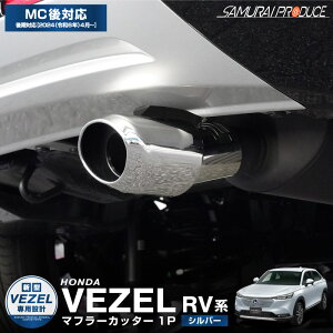 新型ヴェゼル RV系 オーバル マフラーカッター スラッシュカット 1P シルバー 落下防止ワイヤー付き 2024年マイナーチェンジ後対応 カスタム パーツ ドレスアップ アクセサリー オプション 外