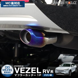 新型ヴェゼル RV系 オーバル マフラーカッター スラッシュカット 1P チタン調 落下防止ワイヤー付き