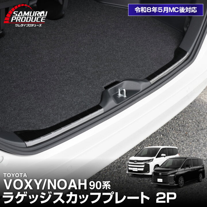 楽天市場】ノア ヴォクシー 90系 ラゲッジ スカッフプレート 左右 