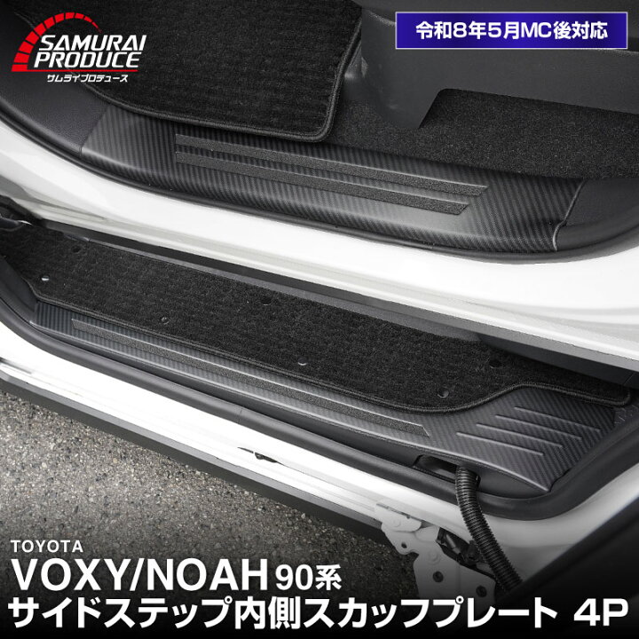 楽天市場】【予約】ノア ヴォクシー 90系 スカッフプレート サイド 