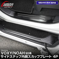 【ラスト6時間限定クーポン】【SALE 10%off】【一部カラー予約】ノア ヴォクシー 90系 スカッフプレート …