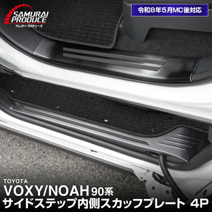 楽天市場】【一部カラー予約】ノア ヴォクシー 90系 スカッフプレート 