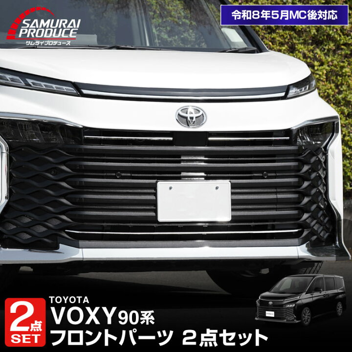 楽天市場】【セット割】ヴォクシー 90系 フロントエンブレム下 グリル 