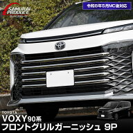 ヴォクシー 90系 フロントグリル ガーニッシュ 9P 鏡面仕上げ 2026年MC後対応 カスタム パーツ ドレスア…