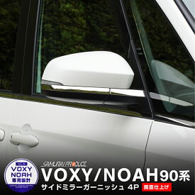 【期間限定セール価格】ノア ヴォクシー 90系 サイドミラー ガーニッシュ 左右セット 4P 鏡面仕上げ