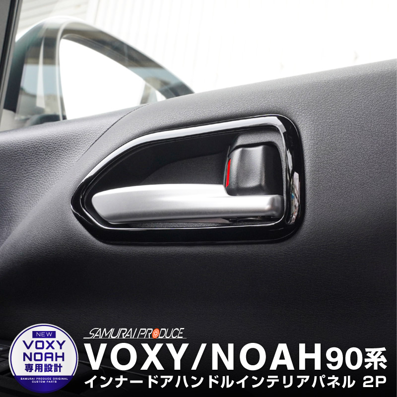 トヨタ 新型 ノア ヴォクシー 90系 ドア パネル ピアノブラック - パーツ