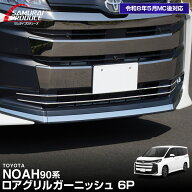 ノア 90系 エアログレード専用 ロアグリル ガーニッシュ 6P 鏡面仕上げ 2026年MC後対応 カスタム パーツ …