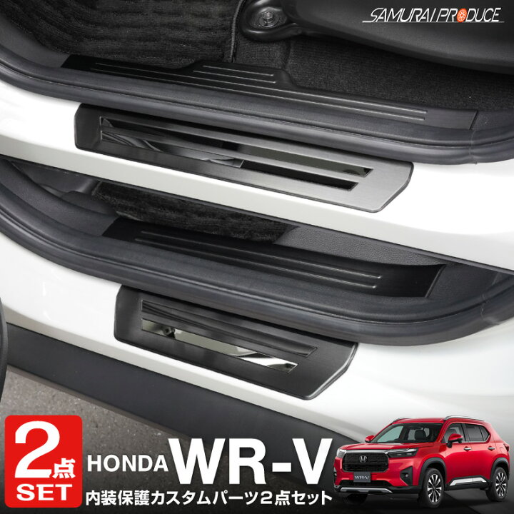 楽天市場】【セット割】WR-V サイドステップ内側＆外側 