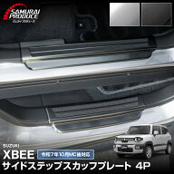 新型クロスビー MND1S MN71S サイドステップ スカッフプレート 4P 選べる2カラー シルバーヘアライン ブ…