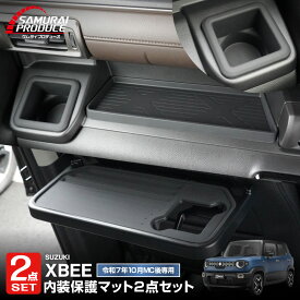 【セット割】新型クロスビー MND1S HYBRID MZ 専用 助手席インパネトレイ ＆ フロントドリンクホルダートレイ ＆ パーソナルテーブルマット ブラック 防水ゴム素材 XBEE 専用 保護 社外