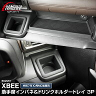 【予約】新型クロスビー MND1S 助手席インパネトレイ＆フロントドリンクホルダートレイ セット 3P ブラッ…