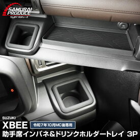 【予約】新型クロスビー MND1S 助手席インパネトレイ＆フロントドリンクホルダートレイ セット 3P ブラック 防水ゴム素材 XBEE 専用 内装 保護 パーツ アクセサリー インテリア 収納 スマホ 小物置き 社外【6月20日頃入荷予定】