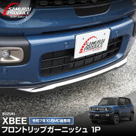 新型クロスビー MND1S フロントリップガーニッシュ 1P 鏡面仕上げ XBEE 2025年〜 専用 外装 カスタム パ…