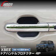 新型クロスビー MND1S マグネット装着タイプ ドアハンドルプロテクター 4P カーボン柄 選べる2色 ホワイ…