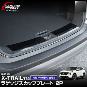 新型エクストレイル T33 ラゲッジ スカッフプレート 2P 選べる3カラー シルバー ブラック カーボン調 2025年マイナーチェンジ後対応 専用 パーツ ドレスアップ 内装 トランク ラゲージ 保護