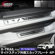 新型エクストレイル T33 サイドステップ外側 スカッフプレート 4P 車体保護ゴム付き 選べる3カラー シル…