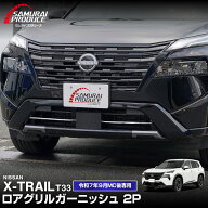 新型エクストレイル T33 ロアグリルガーニッシュ 2P 鏡面仕上げ 2025年マイナーチェンジ後専用 X-TRAIL 2…