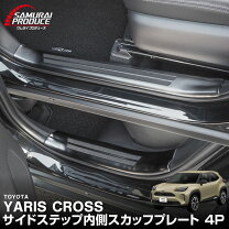 楽天市場】ヤリスクロス スカッフプレートの通販