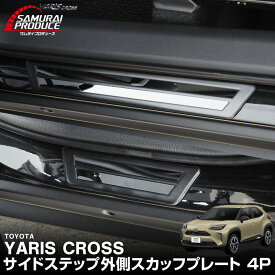 【予約】ヤリスクロス スカッフプレート サイドステップ外側 フロント・リアセット 4P ブラックヘアライン 車体保護ゴム付き カスタム パーツ ドレスアップ アクセサリー 社外 サイドシル 足元 保護 傷防止 キズ隠し【2月20日頃入荷予定】