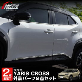 【セット割】ヤリスクロス ウィンドウトリム ＆ サイドドア ガーニッシュ 鏡面仕上げ 外装パーツセット カスタム パーツ ドレスアップ アクセサリー オプション 窓枠 外装 カー用品 社外