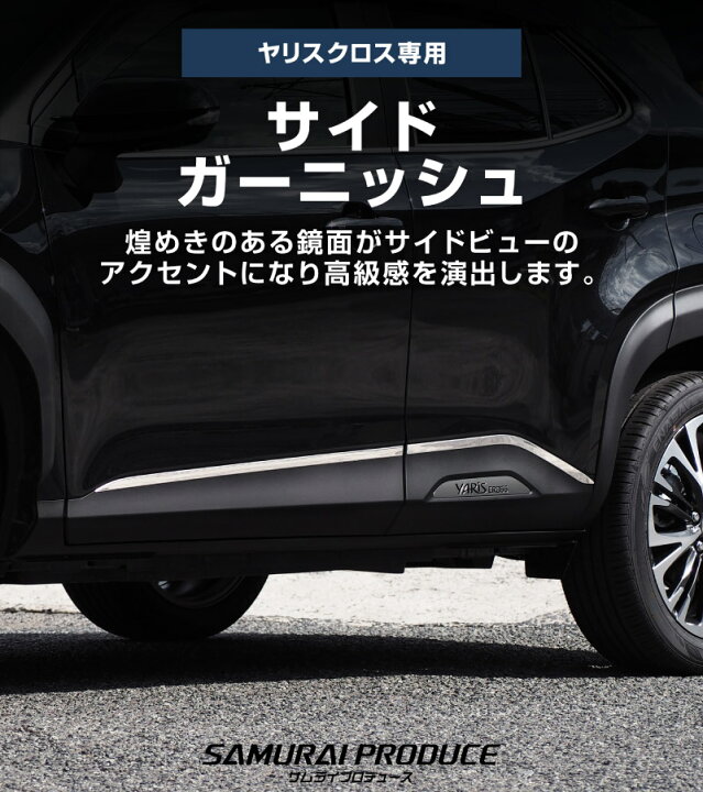 楽天市場】新型ヤリスクロス サイドガーニッシュ 左右セット 4P 鏡面 