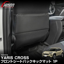 ヤリスクロス シートバックキックマット 助手席 1P ブラック TOYOTA YARISS CROSS 専用 アクセサリー 内装 社外 保護 シート カバー マット プロテクター キックガード 傷防止 汚れ防止