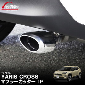 ヤリスクロス オーバル マフラーカッター スラッシュカット 1P シルバー 落下防止ワイヤー付き カスタム パーツ ドレスアップ アクセサリー オプション 外装 カー用品 社外