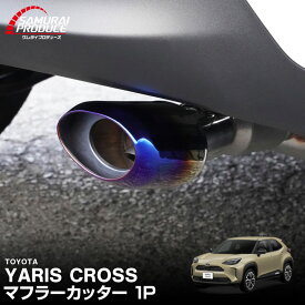 ヤリスクロス オーバル マフラーカッター スラッシュカット 1P チタン調 落下防止ワイヤー付きで安心 カスタム パーツ ドレスアップ アクセサリー オプション 外装 カー用品 社外