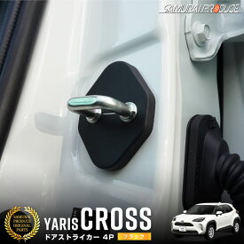 ヤリスクロス ドアストライカーカバー ガーニッシュ 4P ブラック カスタム パーツ アクセサリー オプション インテリア パネル 内装 社外 カバー 保護 傷防止 キズ隠し 【メール便発送】【日時指定/代金引換不可】