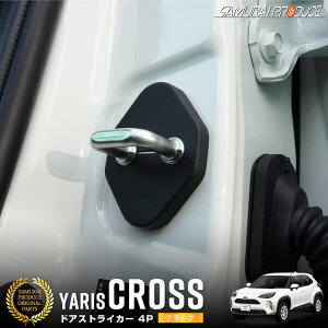 【予約】ヤリスクロス ドアストライカーカバー ガーニッシュ 4P ブラック カスタム パーツ アクセサリー オプション インテリア パネル 内装 社外 カバー 保護 傷防止 キズ隠し 【メール便発