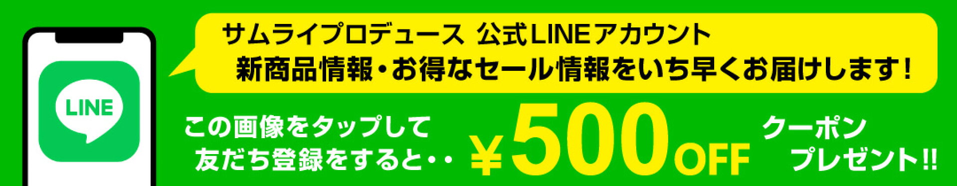 サムライプロデュース公式LINE