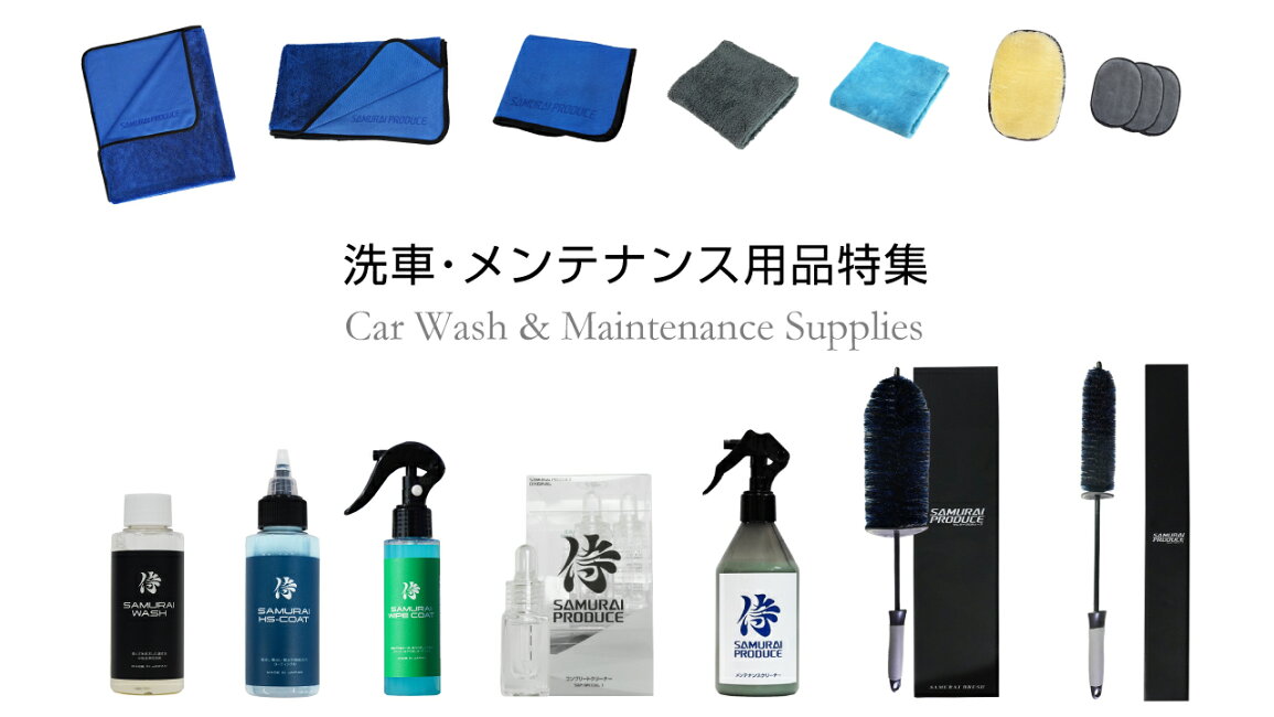 楽天市場 | カーパーツのサムライプロデュース - 洗車・メンテナンス 