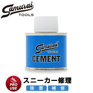 スニーカー 靴 接着 修理 カスタム 補修 接着剤 靴用接着剤 サムライセメント 100ml 業務用 プロ 強力 靴…