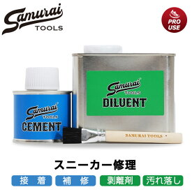 サムライセット SAMURAI SET 靴 靴底 スニーカー 接着剤 修理 補修 靴底剥がれ 爪先剥がれ シューズ剥がれ DIY 加水分解 スパイク バスケットシューズ 運動靴 登山靴 スポーツシューズ 業務用 スニカー修理セット 母の日 父の日