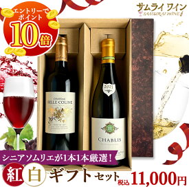 【エントリーでP10倍！】ソムリエ厳選♪ 紅白ギフトセット シャトー・ベル・コリーヌ 2019 / AOC ブライ・コート・ド・ボルドー ルモワスネ・ペール・エフィス / シャブリ 2021 フランス ワイン 赤ワイン 白ワイン ブルゴーニュ 2本 お中元