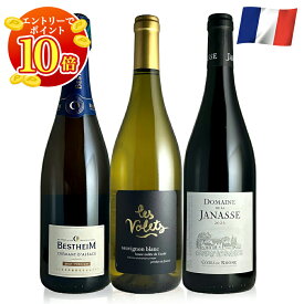 【エントリーでP10倍！】プラチナ賞クレマン＆フランス定番赤白3本セット フランスワイン ワイン飲み比べセット 750ml 3本セット 正規輸入元直営 ギフト お祝い 贈り物 メッセージカード選べる 送料無料 お中元 保冷バッグ