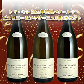 【エントリーでP10倍！】トマ・モレ 2022年特級バタール＋ピュリニー＆シャサーニュ1級3本セット 750ml 3本セット ワイン飲み比べセット ワインセット 白 ワイン 白ワイン フランスワイン ギフト 贈り物 ブルゴーニュ お中元