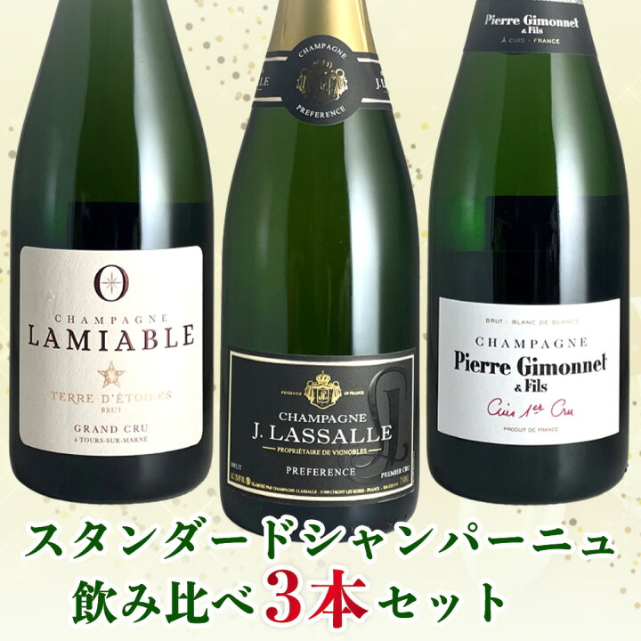 楽天市場】スタンダードシャンパーニュ飲み比べ3本セット 高級 